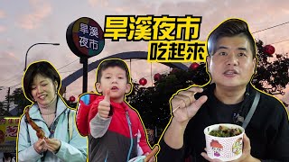 2022旱溪夜市吃什麼？ 8間網友激推必吃美食