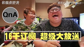 【QnA】16K 订阅 谁的鸡鸡大?
