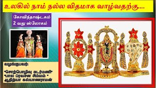 உலகில் நாம் நல்லவிதமாக வாழ்வதற்கு|ஶ்ரீகோ³விந்தா³ஷ்டகம்ʼ |2 வது ஸ்லோகம்| Govinthashtakam-2 nd Shlokam