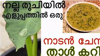 ചേമ്പ് താള് കറി വെറും അഞ്ച് മിനിറ്റിൽ ഉണ്ടാക്കാം😋💃