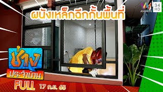 วิธีทำผนังเหล็กฉีกกั้นพื้นที่ | ช่างประจำบ้าน | 17 ก.ย.65 | FULL