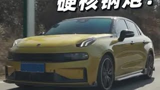 我做梦都想开这辆国产性能车！领克03 +汽车人共创计划