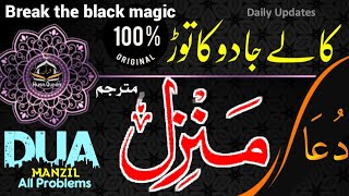 Manzil Dua Recitation | Black Magic Sihr Evil Eye Dua | Kale Jadu Ka Tod | Epi 0056 | manzil dua