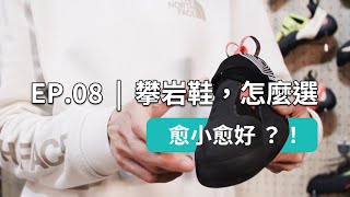 攀岩鞋，怎麼選？| 日光山石 | EP.08