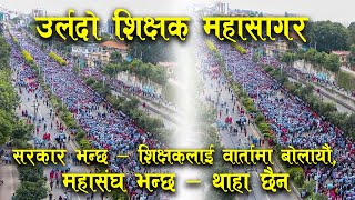 सरकार भन्छ -'शिक्षकलाई वार्तामा बोलायौं', महासंघ भन्छ -थाहा छैन |Bachan tv | teacher strike in nepal