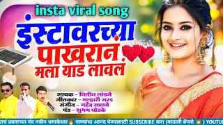 🕊️इन्स्टावरच्या पाखरान मला याड लावलं 🥰Instavarchya Pakharani Mala Yaad #insta_vira#kk_banjo_new_song