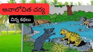 అనాలోచిత చర్య_(చిన్న కథలు), మన తెలుగు కథలు,manatelugukathalu.