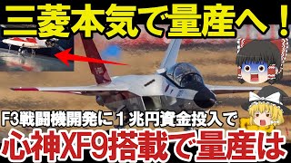 【ゆっくり解説・軍事News】軍事技術最強スペシャル F3戦闘機開発は双発エンジン機体も小型化IHIが開発したXF9推力15t超え!F3エンジンは【スペシャル・特集】