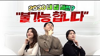 2030이 생각하는 '내 집 마련', 이 영상으로 종결합니다