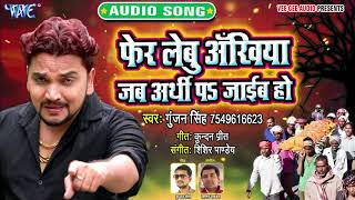 #Gunjan Singh का दर्द भरा गीत | फेर लेब अखियाँ - Fer Lebu Ankhiya Jab Arthi Pa Jaib Ho | Sad Song