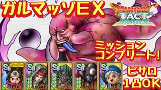 【ドラクエタクト】ボスバトル マ素に汚染されし者 ガルマッゾＥＸを３ターンミッションコンプリート！（運要素少々あり）