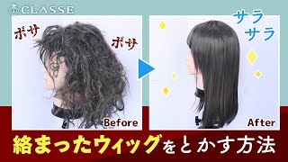 ★動画でわかる！からまったウィッグをとかす方法★クラッセ