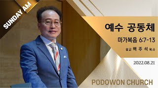 2022.08.21 주일예배 1부[예수 공동체 (막6:7-13)]