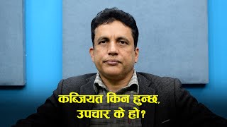 कब्जियत किन हुन्छ,उपचार के हो?-प्रा.डा.कमल कोइराला,वरिष्ठ ग्याष्ट्रो सर्जन