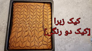 طرز تهیه کیک زبرا و یا دو رنگی /Zebra  cake