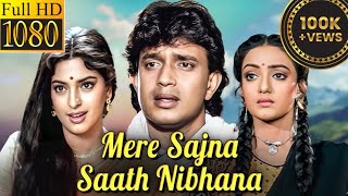 सजना साथ निभाना Sajna saath nibhana Mithun Chakraborty ka super hits song #songs