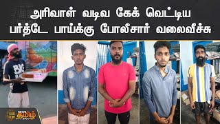 அரிவாள் வடிவ கேக் வெட்டிய பர்த்டே பாய்க்கு போலீசார் வலைவீச்சு | Thiruvarur  | Cake cut