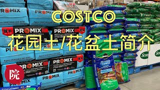 【彬彬有院】种•863Costco三款花园土//花盆土简介