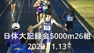 日体大記録会 5000m26組 新田(育英大)13’54”48  2022.11.13