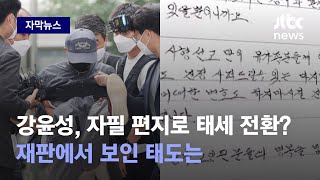 [자막뉴스] 취재진에 발길질 하던 강윤성, 자필 편지로 태세 전환? 재판에서 보인 태도는 / JTBC News