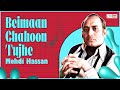 Beimaan Chahoon Tujhe | Mehdi Hassan | @EMIPakistanOfficial