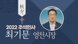 (2022 추석인사) 최기문 영천시장