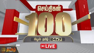 🔴LIVE : Today Fast 100 | இன்றைய 100 முக்கியச் செய்திகள் | Fast News | NewsTamil24x7