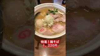 8時間かけて作るスープの鶏そば！食べてみた #shorts #ラーメン #japanesefood #noodles