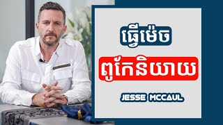 ធ្វើម៉េចនិយាយពូកែ? | Jesse McCaul