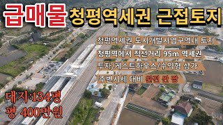 [매물번호133]급매물!! 청평역세권 근접토지/주변시세 대비 싸게 나온 땅/투자로 사두세요/ 게스트하우스, 수익형상가, 빌라 건축용 대지