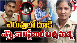 చెరువులో దూకి ఎస్సై,కానిస్టేబుల్ ఆత్మహత్య..Incident At Kamareddy District | Mahaa New