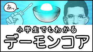 【史上最悪の実験】１本のマイナスドライバーが生んだ悲劇「デーモンコア」とは何か？【科学史・ざっくり解説】