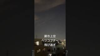 蕨市上空　夜までヘリコプター飛び過ぎ