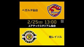 【DAZN】J1-1／ベガルタ仙台vs柏レイソル マッチハイライト