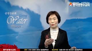 하나님 은 택을 기억하라(.주일 영광 예배.송정분목사.2020.11.15.동작생명수교회