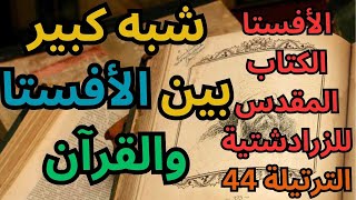 الترتيلة 44 من الافستا ومناجاة زرادشت للإله الواحد اهورا مازدا