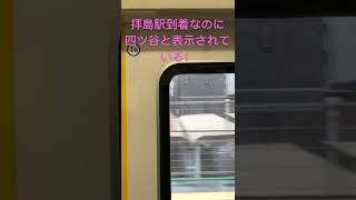 青梅線の拝島駅到着なのに「四ツ谷」との表示。