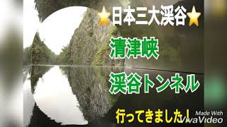 新潟県十日町市【清津峡】行ってきました！【女子旅】