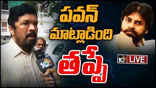 LIVE : తమిళ ఇండస్ట్రీపై పవన్ వ్యాఖ్యలకు పోసాని కౌంటర్ | Posani Counter To Pawan Kalyan | 10TV