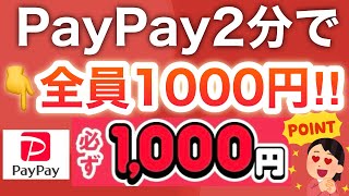 【ヤバい】ついに全員1000円貰えるPayPayのキャンペーンスタート‼︎