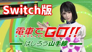 ［Switch版］電車でGO！！はしろう山手線［発売日にチュートリアルから初見実況プレイ］