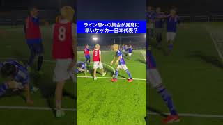 【三笘の1ミリ？】ライン際への集合が異常に早いサッカー日本代表？#shorts