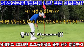 (EP51-3) SBS고교동창골프전에 나갈 수 있는 실력은 어느정도 수준일까요?~배짱과 80대 초반의 실력이면 됩니다~ 멀리가 아니라 정확하게 치고 숏퍼팅을 웬만큼만 하면 됩니다~