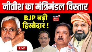 🟢Live : नीतीश का मंत्रिमंडल विस्तार ! | Nitish Cabinet Expansion Live | BJP | JDU | Bihar News Live