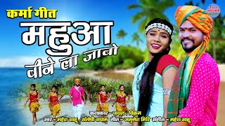 Mahua Bine La Jabo || Mahesh Sahu || Santoshi Sayam || Karma Geet || CG Song 2023