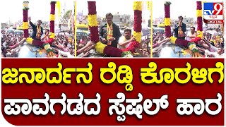 Janardhana Reddy: ಪಾವಗಡದಲ್ಲಿ ಗಾಲಿ ಜನಾರ್ದನ ರೆಡ್ಡಿಗೆ  ಬೃಹತ್ ಹಾರ ಹಾಕಿದ ಕಾರ್ಯಕರ್ತರು | #TV9D