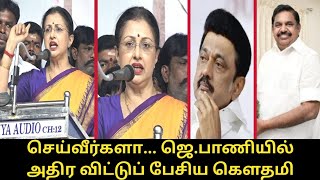 ஜெ.பாணியில் மேடையை அதிர விட்டுப் பேசிய கௌதமி.! | Gautami Speech | ADMK Meeting, Edappadi Palaniswami