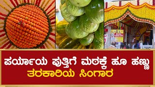 Vishwagita Paryaya | ಮಧುವಣಗಿತ್ತಿಯಂತೆ ಸಿಂಗಾರಗೊಂಡ ಪುತ್ತಿಗೆ ಮಠ