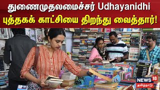 Chennai Book Fair | துணைமுதலமைச்சர் Udhayanidhi Stalin புத்தகக் காட்சியை திறந்து வைத்தார்