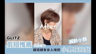 台中剪髮染髮推薦髮廊 Glitz Hair 旗艦店｜#小男孩短髮